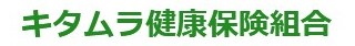 キタムラ健康保険組合へ行く